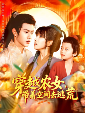 穿越农女，带着空间去逃荒&穿越农女带着空间去逃荒（109集）