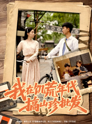 我在饥荒年代搞山珍批发（80集）