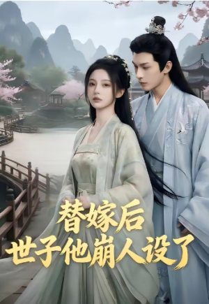 替嫁后世子他崩人设了（36集）
