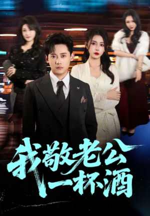 我敬老公一杯酒（58集）