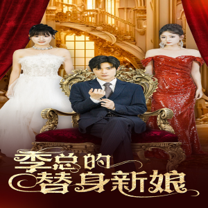 季总的替身新娘（76集）