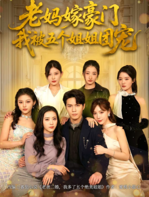 老妈嫁豪门我被五个姐姐团宠（80集）