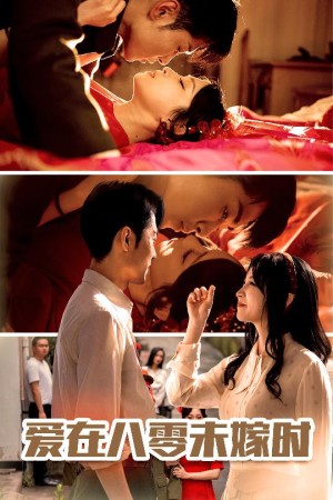 爱在八零未嫁时（50集）