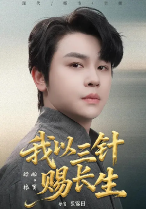 我以三针赐长生（76集）