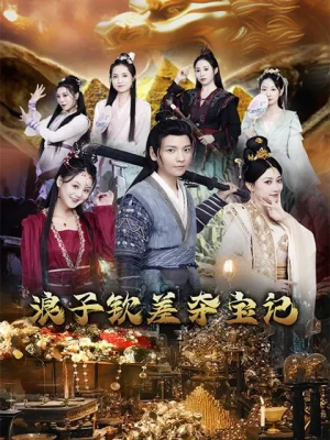 浪子钦差夺宝记（92集）