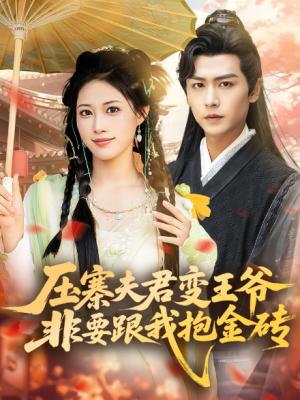 压寨夫君变王爷非要跟我抱金砖（69集）