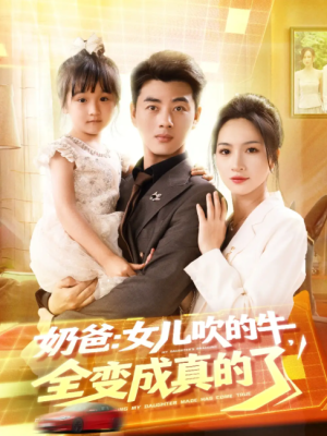 奶爸女儿吹的牛全变成真的了（80集）