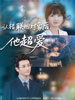 认错联姻对象后，他超爱（72集）