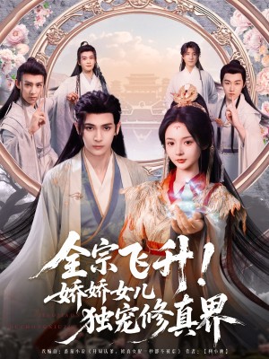 全宗飞升娇娇女儿独宠修真界（全宗飞升！娇娇女儿独宠修真界）（100集）
