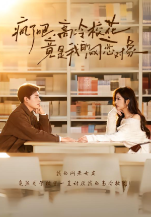 疯了吧高冷校花竟是我的网恋对象（101集）