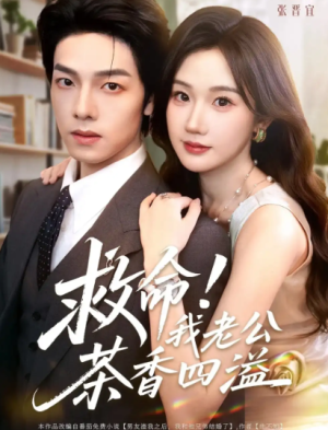 救命！我老公茶香四溢（76集）