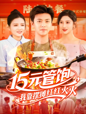 15元管饱，我靠摆摊红红火火 &15元管饱我靠摆摊红红火火 (94集) 