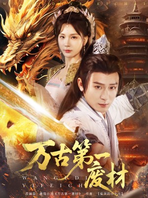 万古第一废材（80集）