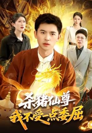 杀猪仙尊我不受一点委屈（84集）