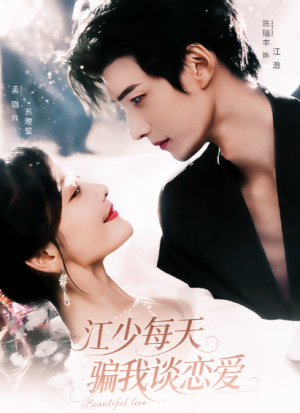 江少每天骗我谈恋爱（76集）