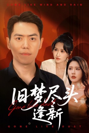 旧梦尽头逢新（46集）