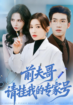 前夫哥请挂我的专家号（68集）