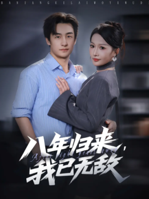 八年归来，我已无敌（87集）