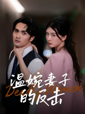 温婉妻子的反击（43集）