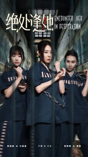 绝处逢她（47集）