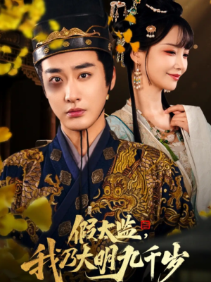 假太监我乃大明九千岁（假太监，我乃大明九千岁）（88集）