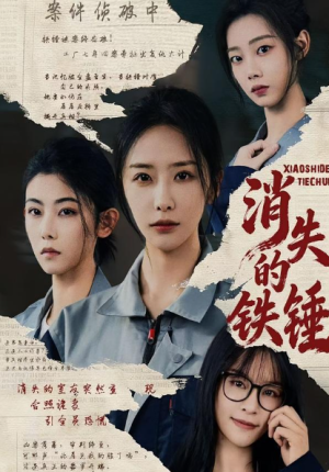 消失的铁锤（55集）