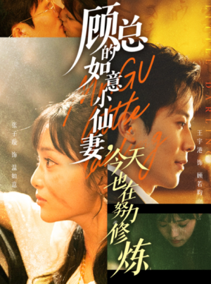 顾总的如意小仙妻，今天也在努力修炼（60集）