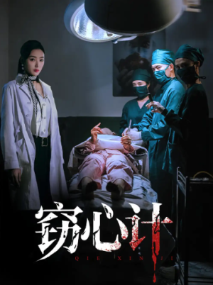 窃心计（70集）