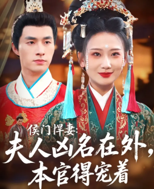 侯门悍妻夫人凶名在外本官得宠着（64集）