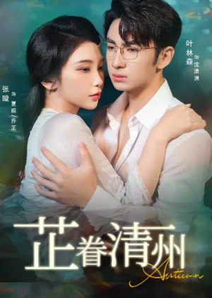 芷眷清州（60集）