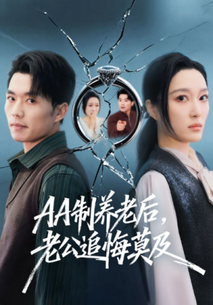AA制养老后老公追悔莫及（65集）