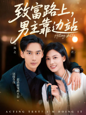 致富路上男主靠边站&考演技我在行啊（80集）