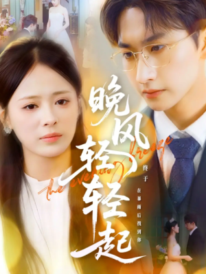晚风轻轻起（70集）