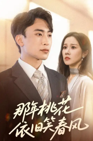 那年桃花依旧笑春风(60集)