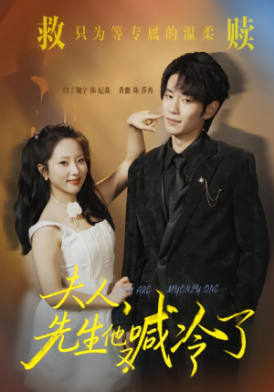 夫人先生他又喊冷了（60集）