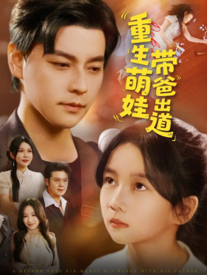 重生萌娃带爸出道（63集）