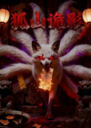 狐山诡影（29集）
