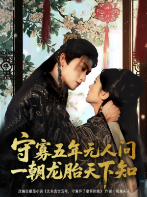 守寡五年无人问一朝龙胎天下知（83集）