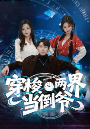 穿梭两界当倒爷（80集）