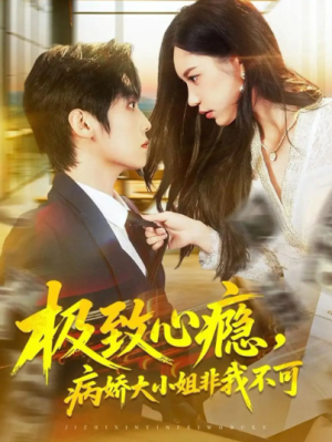 极致心瘾，病娇大小姐非我不可（80集）