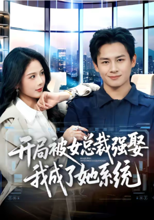 开局被女总裁强娶我成了她系统（80集）