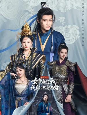 偷听心声之女帝放过我我真的只是纨绔（71集）