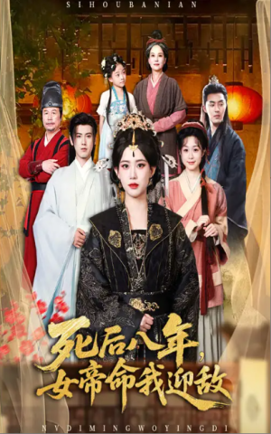 死后八年，女帝命我迎敌&死后八年女帝命我迎敌 (67集) 