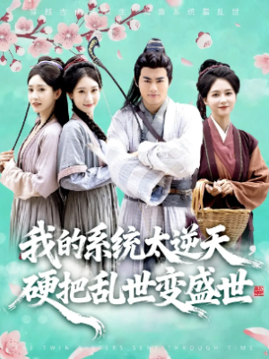 我的系统太逆天硬把乱世变盛世（84集）