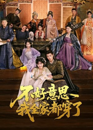 不好意思我全家都穿了（69集）