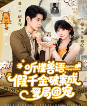 听懂兽语假千金破案成警局团宠（70集）