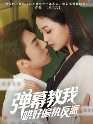 弹幕教我哄好偏执反派（68集）