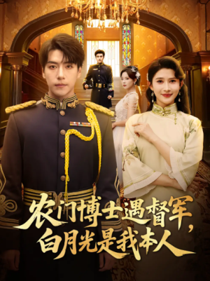 农门博士遇督军，白月光是我本人&农门博士遇督军白月光是我本人（80集）