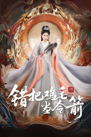 错把鸡毛当令箭（60集）