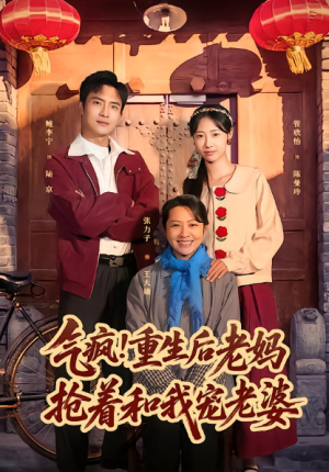 气疯重生后老妈抢着和我宠老婆（77集）